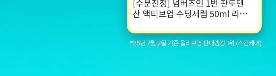[수딩진정] 넘버즈인 1번 판토텐산 액티브업 수딩세럼 50ml 상세페이지 4